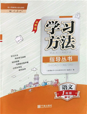 寧波出版社2022學習方法指導叢書一年級語文下冊人教版答案