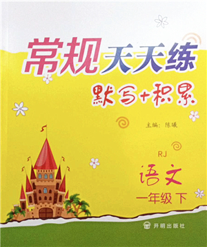 開明出版社2022常規(guī)天天練默寫+積累一年級語文下冊RJ人教版答案