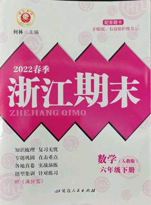 延邊人民出版社2022春季浙江期末數(shù)學(xué)六年級(jí)下冊(cè)人教版答案