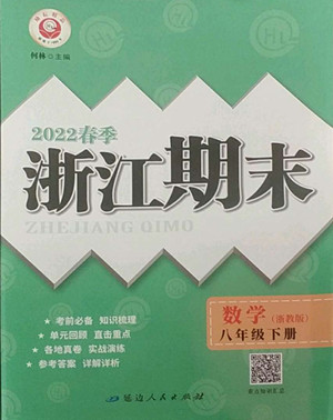 延邊人民出版社2022春季浙江期末數(shù)學(xué)八年級(jí)下冊(cè)浙教版答案