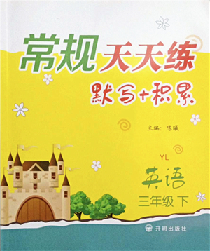 開明出版社2022常規(guī)天天練默寫+積累三年級英語下冊YL譯林版答案