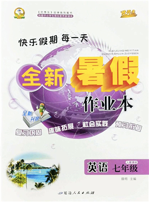 延邊人民出版社2022優(yōu)秀生快樂假期每一天全新暑假作業(yè)本七年級英語人教課標(biāo)版答案