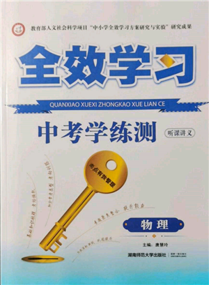 湖南師范大學(xué)出版社2022全效學(xué)習(xí)中考學(xué)練測(cè)聽課講義物理通用版參考答案