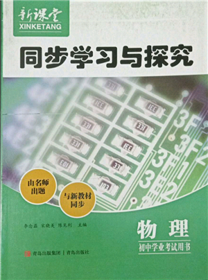 青島出版社2022新課堂同步學(xué)習(xí)與探究初中學(xué)業(yè)考試用書物理通用版金鄉(xiāng)專版參考答案