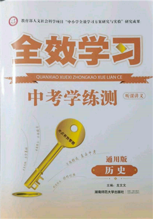 湖南師范大學(xué)出版社2022全效學(xué)習(xí)中考學(xué)練測(cè)聽課講義歷史通用版參考答案