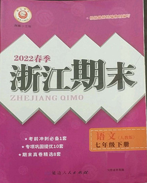 延邊人民出版社2022春季浙江期末語文七年級下冊人教版答案