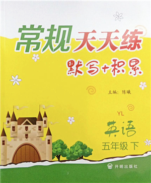 開(kāi)明出版社2022常規(guī)天天練默寫(xiě)+積累五年級(jí)英語(yǔ)下冊(cè)YL譯林版答案