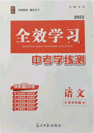 光明日報出版社2022全效學(xué)習(xí)中考學(xué)練測語文人教版金華專版參考答案