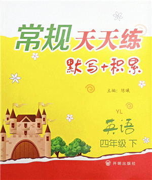 開明出版社2022常規(guī)天天練默寫+積累四年級英語下冊YL譯林版答案