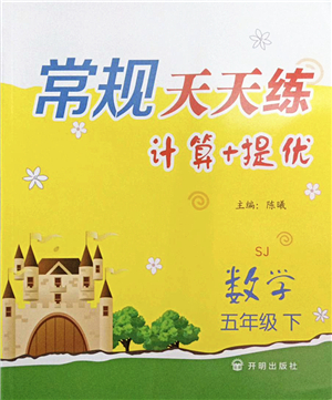 開(kāi)明出版社2022常規(guī)天天練計(jì)算+提優(yōu)五年級(jí)數(shù)學(xué)下冊(cè)SJ蘇教版答案