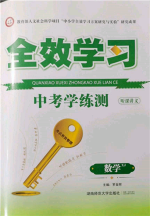 湖南師范大學(xué)出版社2022全效學(xué)習(xí)中考學(xué)練測聽課講義數(shù)學(xué)湘教版參考答案