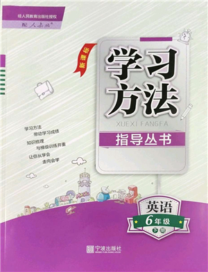 寧波出版社2022學(xué)習(xí)方法指導(dǎo)叢書六年級(jí)英語下冊(cè)人教版答案