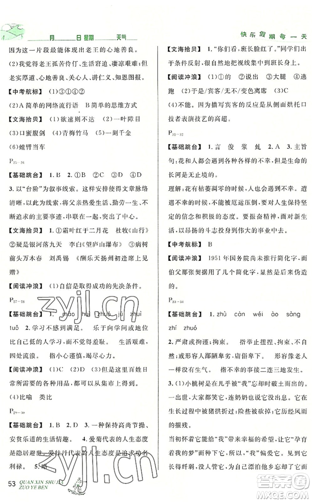 延邊人民出版社2022優(yōu)秀生快樂(lè)假期每一天全新暑假作業(yè)本七年級(jí)語(yǔ)文部編版答案