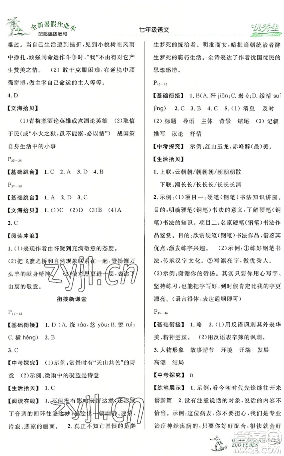 延邊人民出版社2022優(yōu)秀生快樂(lè)假期每一天全新暑假作業(yè)本七年級(jí)語(yǔ)文部編版答案