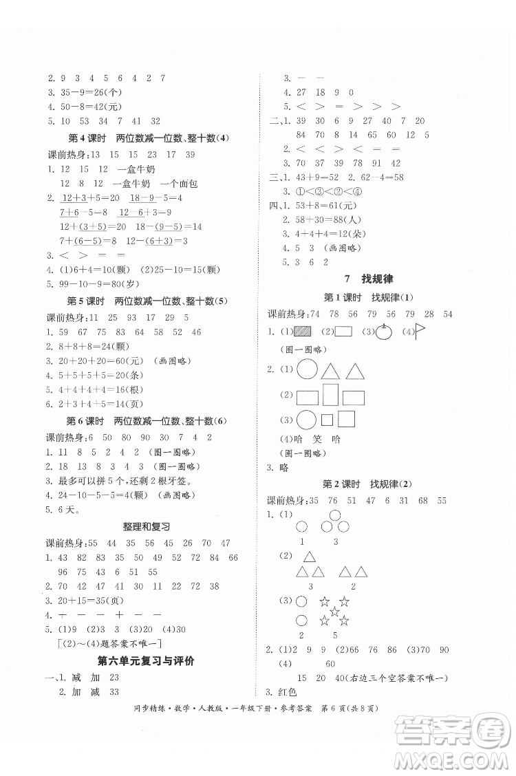 廣東人民出版社2022同步精練數(shù)學(xué)一年級下冊人教版答案