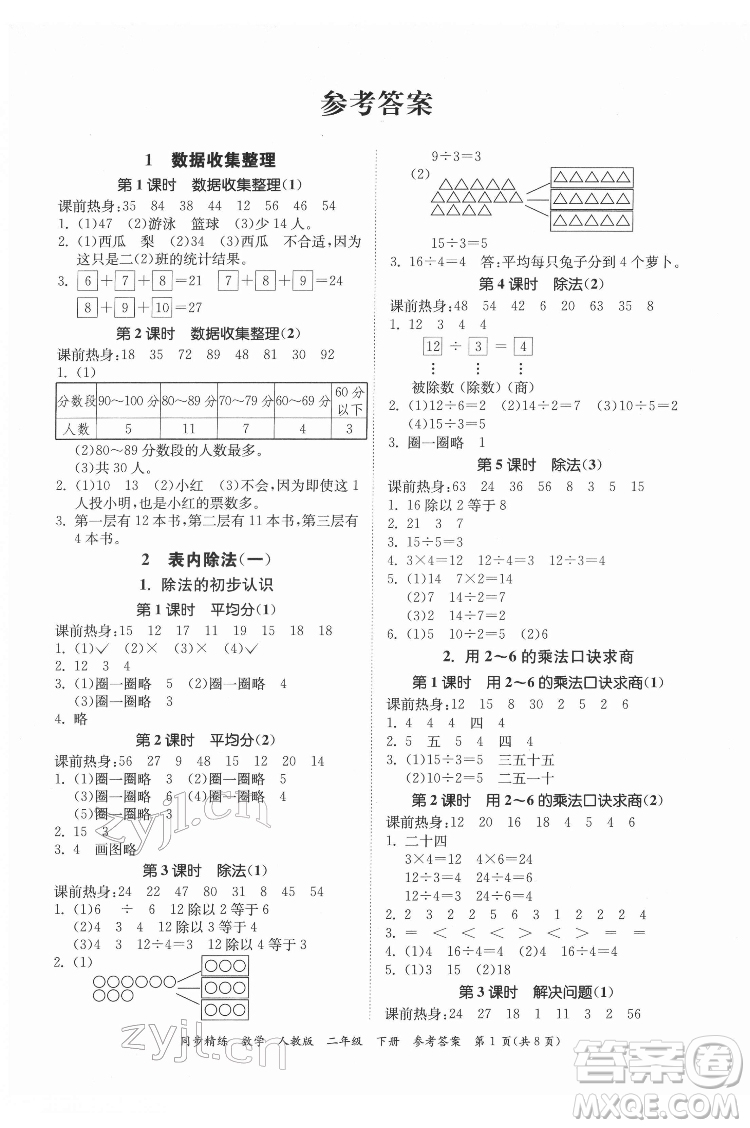 廣東人民出版社2022同步精練數(shù)學(xué)二年級下冊人教版答案