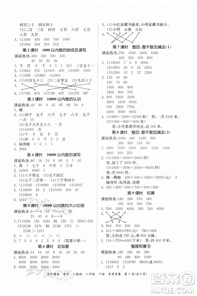 廣東人民出版社2022同步精練數(shù)學(xué)二年級下冊人教版答案