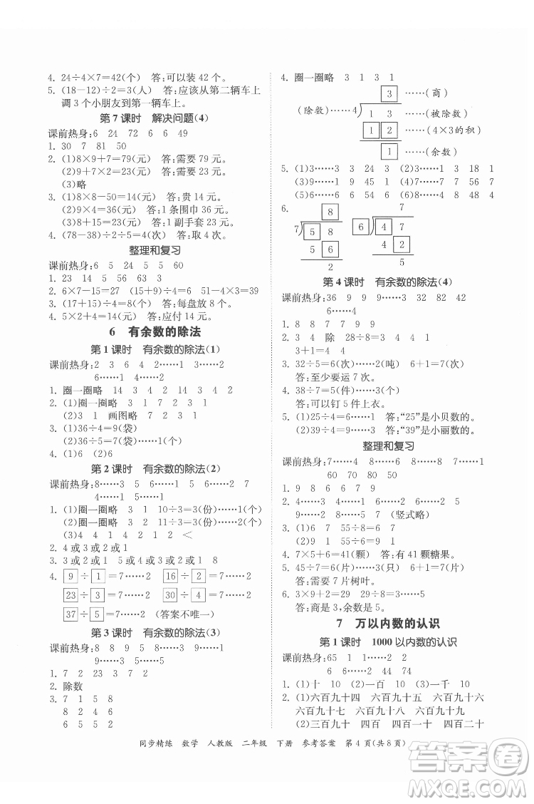 廣東人民出版社2022同步精練數(shù)學(xué)二年級下冊人教版答案