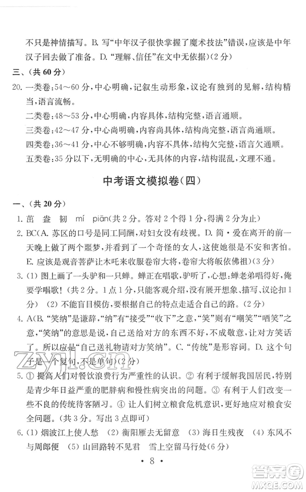 南京大學(xué)出版社2022中考語文模擬卷通用版答案