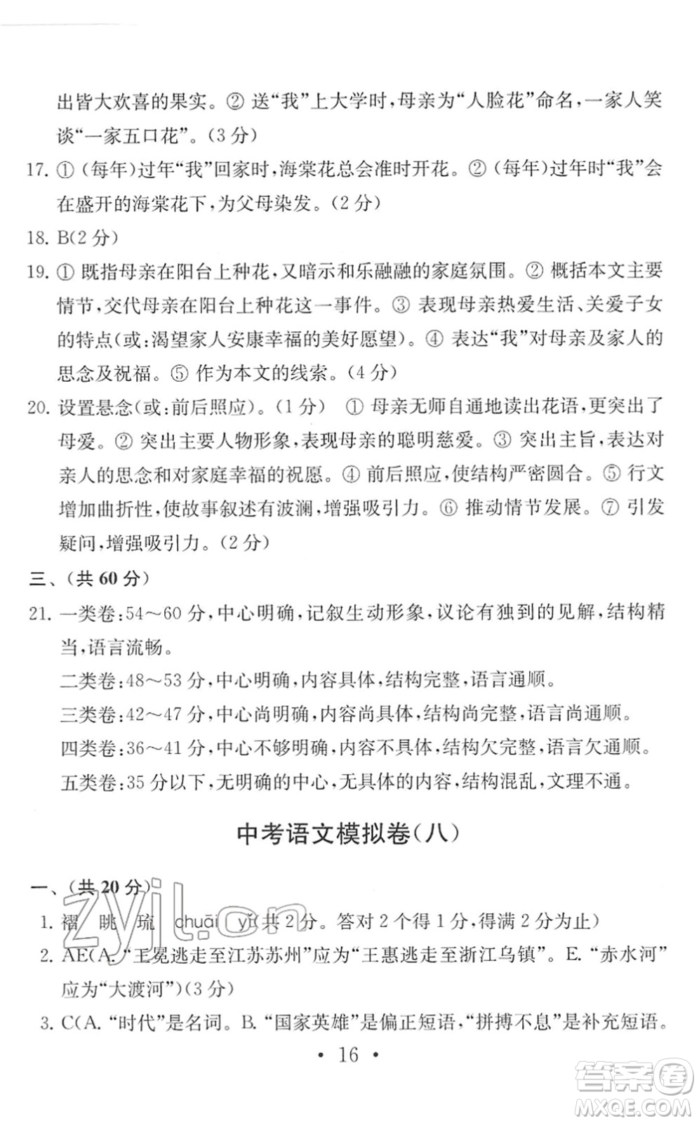 南京大學(xué)出版社2022中考語文模擬卷通用版答案