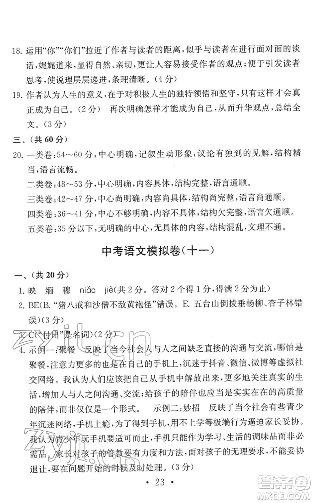 南京大學(xué)出版社2022中考語文模擬卷通用版答案