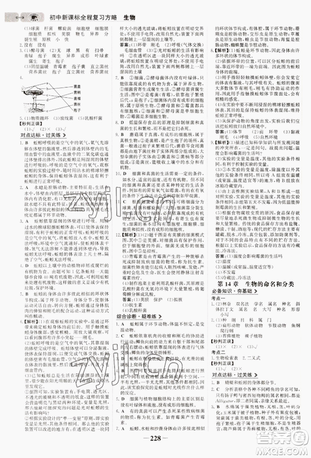 未來出版社2022世紀(jì)金榜初中全程復(fù)習(xí)方略生物通用版連云港專版參考答案