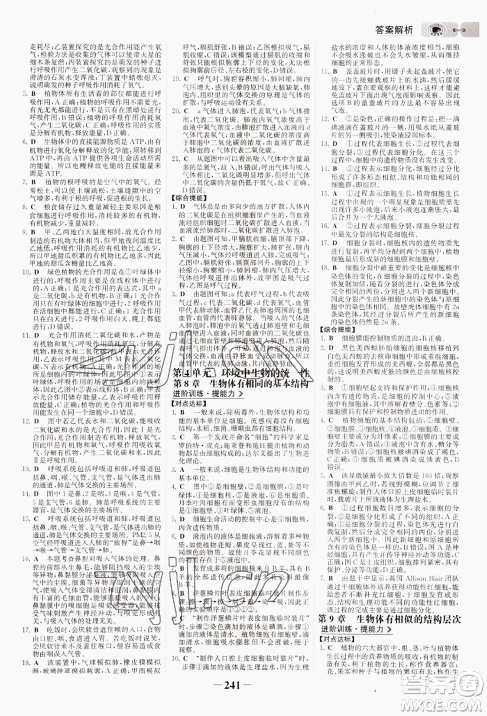 未來(lái)出版社2022世紀(jì)金榜初中全程復(fù)習(xí)方略生物通用版淮安專(zhuān)版參考答案