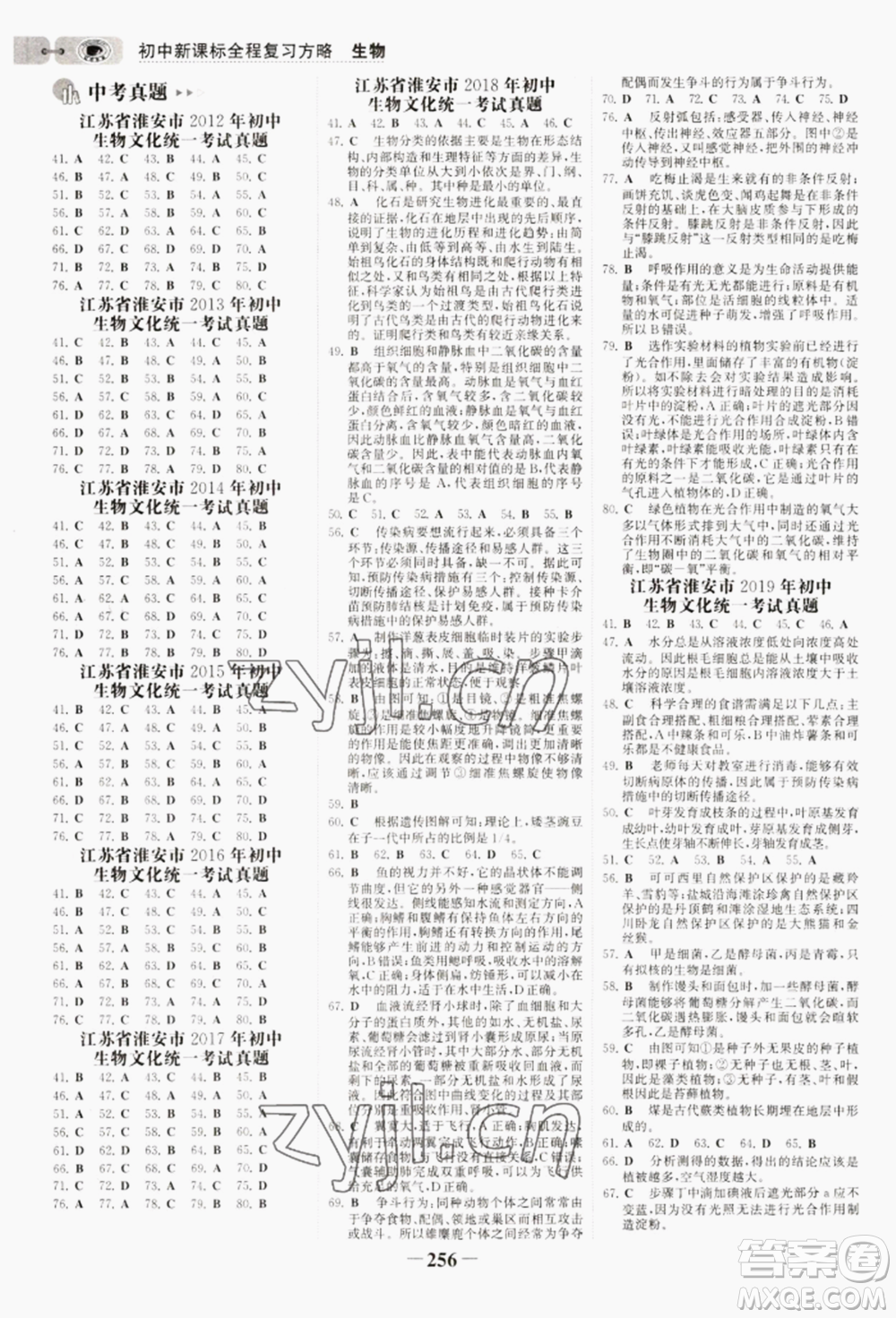 未來(lái)出版社2022世紀(jì)金榜初中全程復(fù)習(xí)方略生物通用版淮安專(zhuān)版參考答案