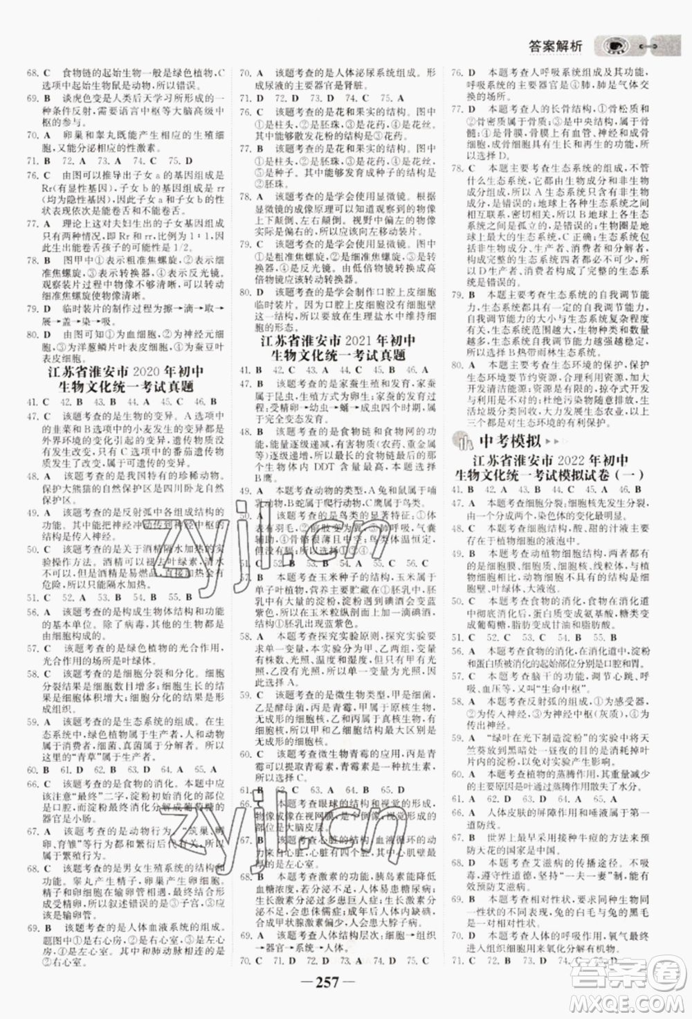 未來(lái)出版社2022世紀(jì)金榜初中全程復(fù)習(xí)方略生物通用版淮安專(zhuān)版參考答案