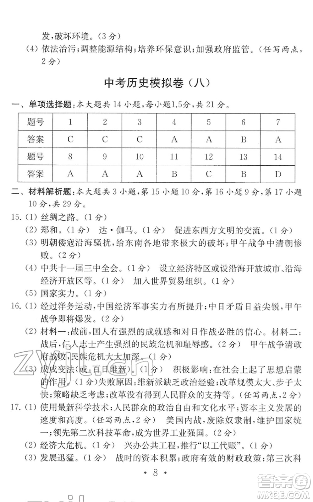 南京大學(xué)出版社2022中考?xì)v史模擬卷通用版答案