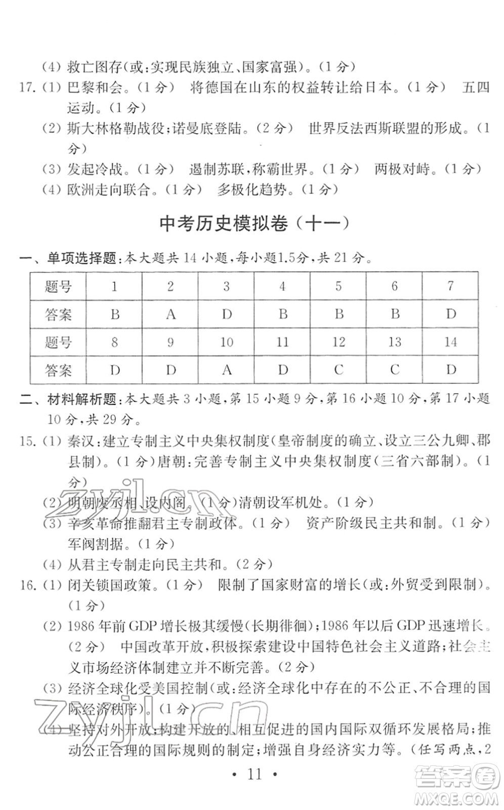 南京大學(xué)出版社2022中考?xì)v史模擬卷通用版答案