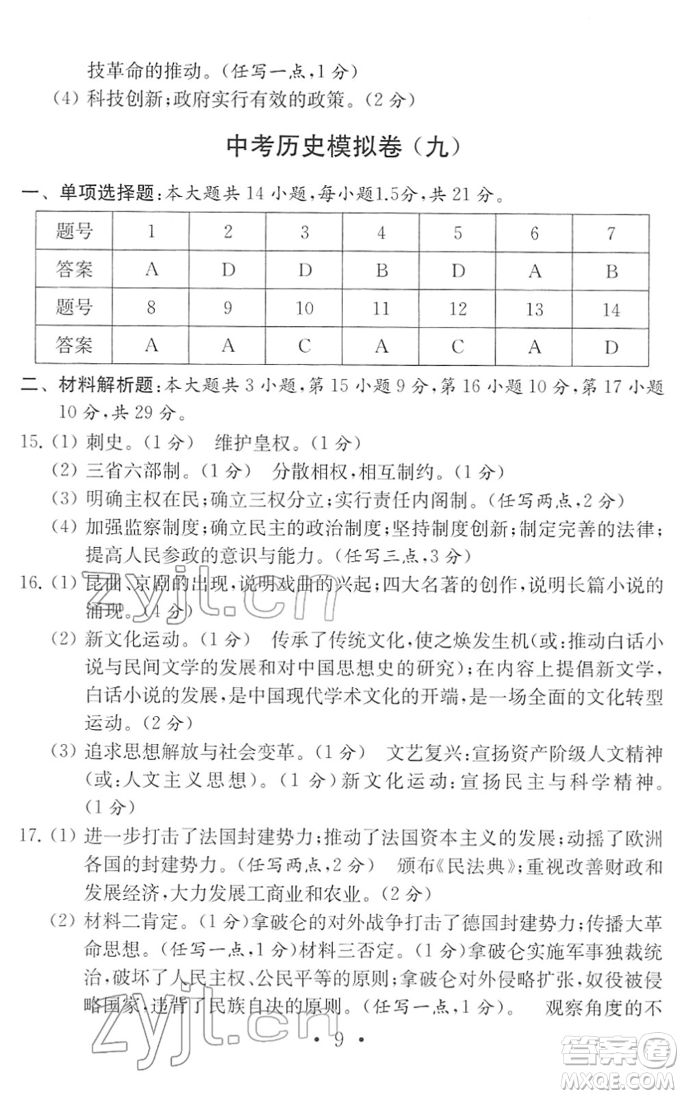 南京大學(xué)出版社2022中考?xì)v史模擬卷通用版答案