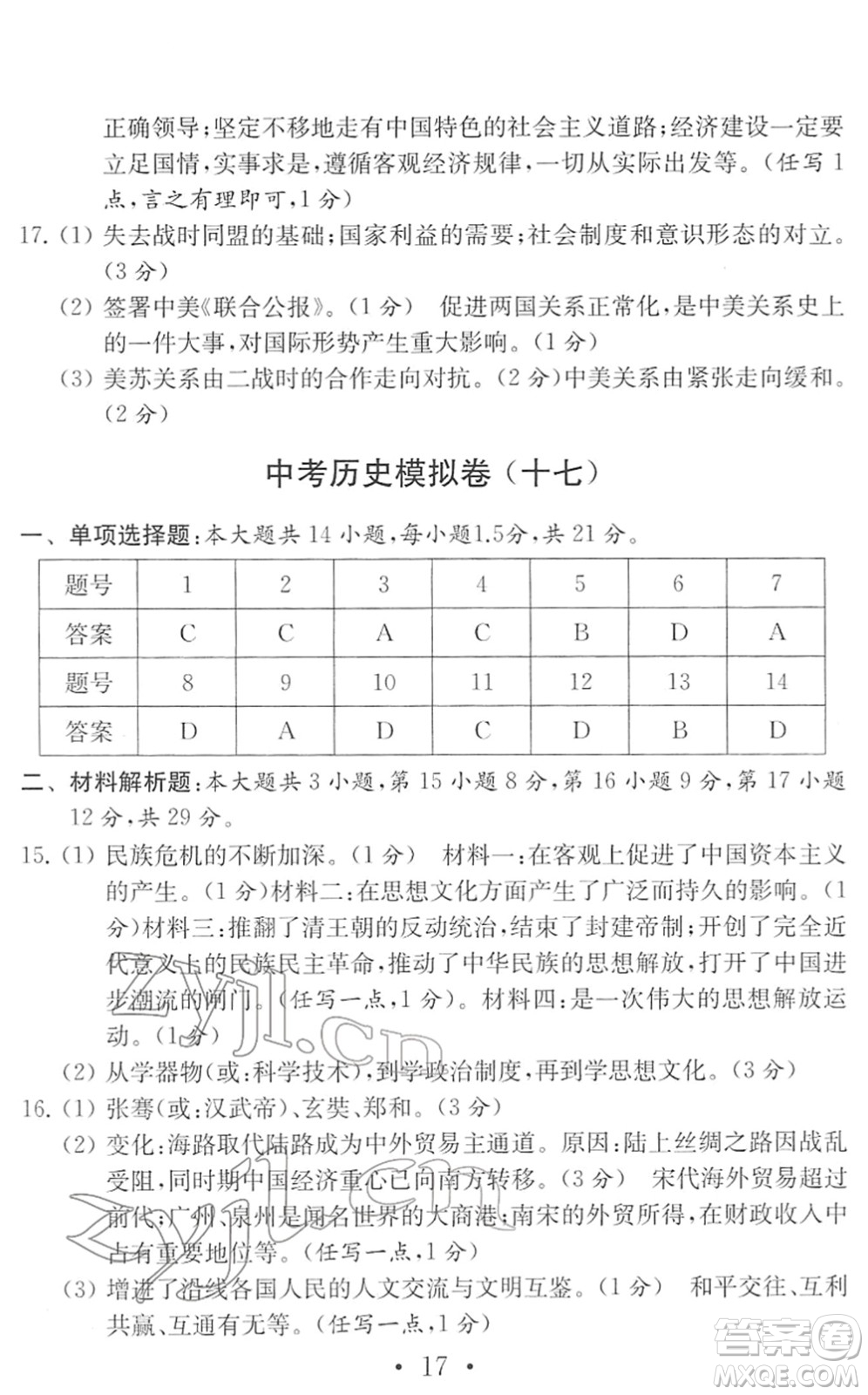 南京大學(xué)出版社2022中考?xì)v史模擬卷通用版答案