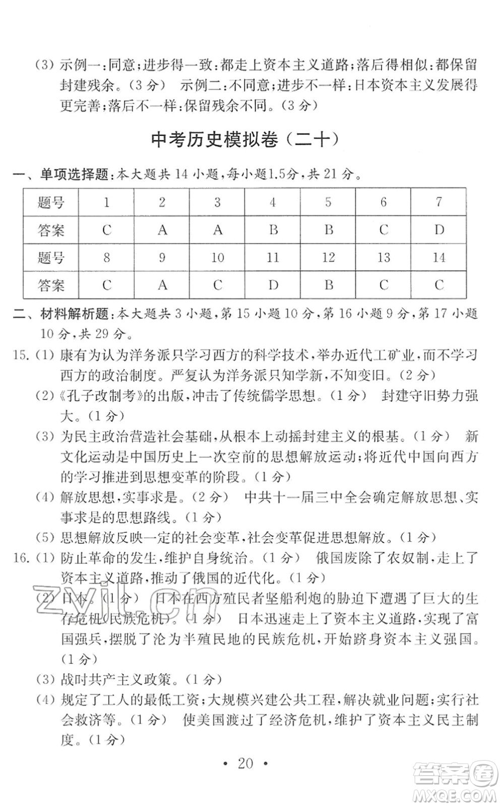 南京大學(xué)出版社2022中考?xì)v史模擬卷通用版答案