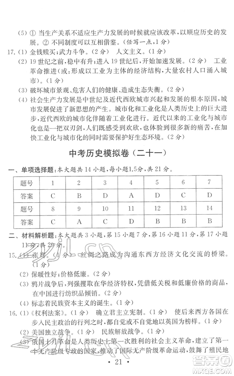 南京大學(xué)出版社2022中考?xì)v史模擬卷通用版答案