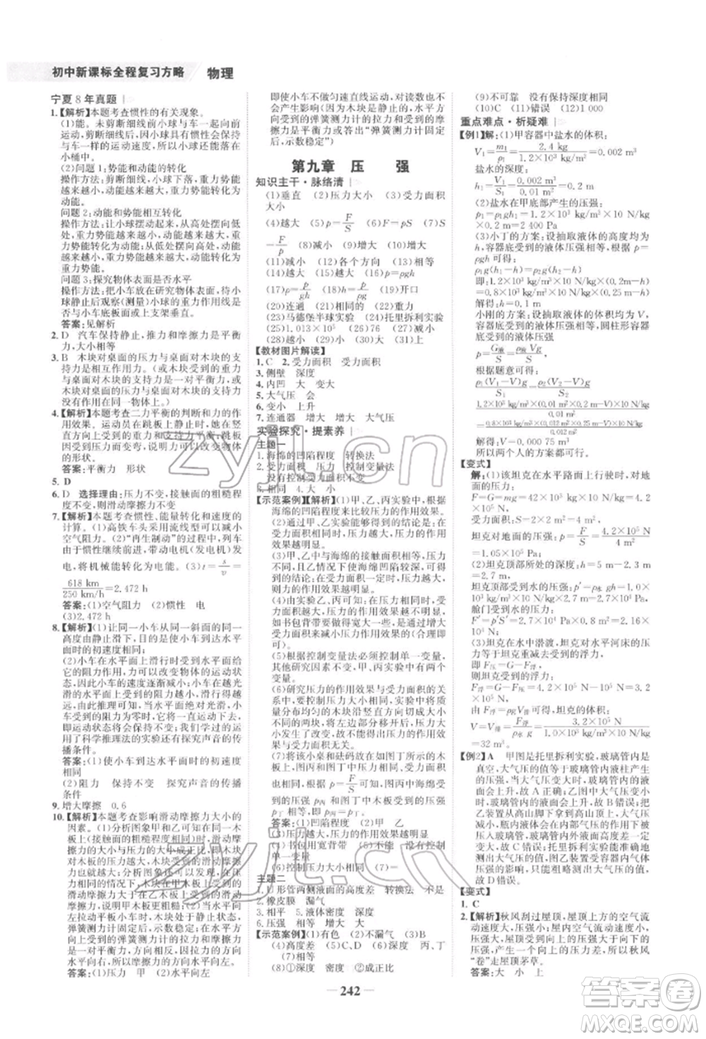 未來出版社2022世紀(jì)金榜初中全程復(fù)習(xí)方略物理通用版寧夏專版參考答案