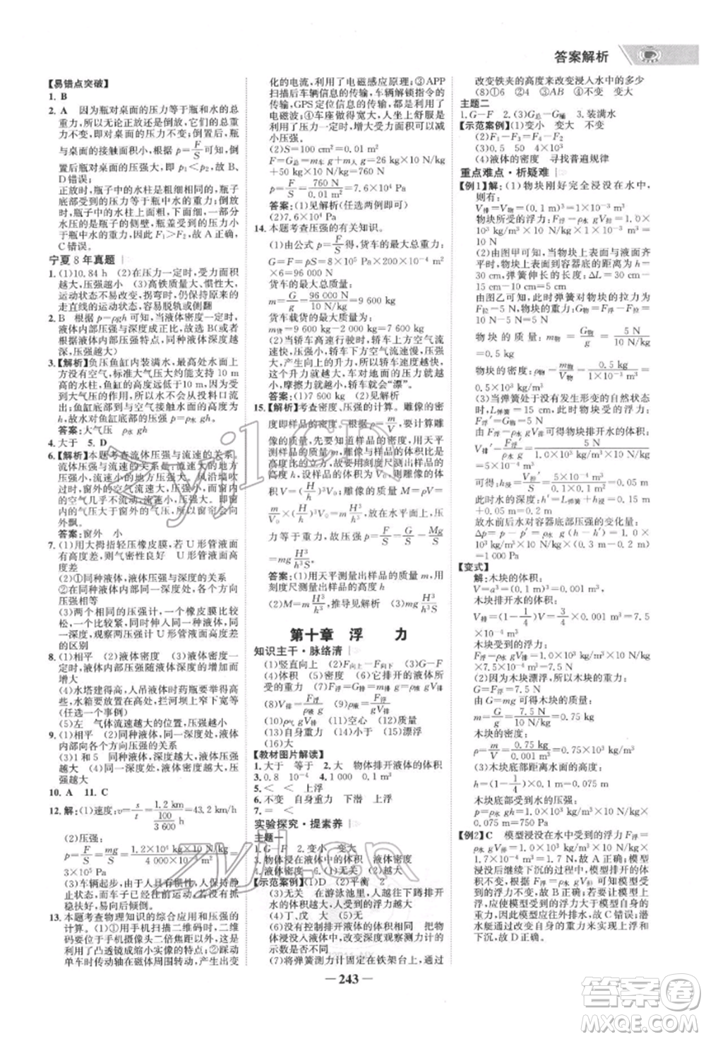 未來出版社2022世紀(jì)金榜初中全程復(fù)習(xí)方略物理通用版寧夏專版參考答案