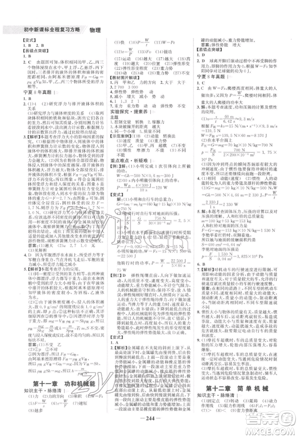 未來出版社2022世紀(jì)金榜初中全程復(fù)習(xí)方略物理通用版寧夏專版參考答案