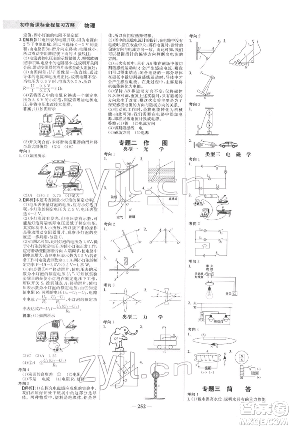 未來出版社2022世紀(jì)金榜初中全程復(fù)習(xí)方略物理通用版寧夏專版參考答案