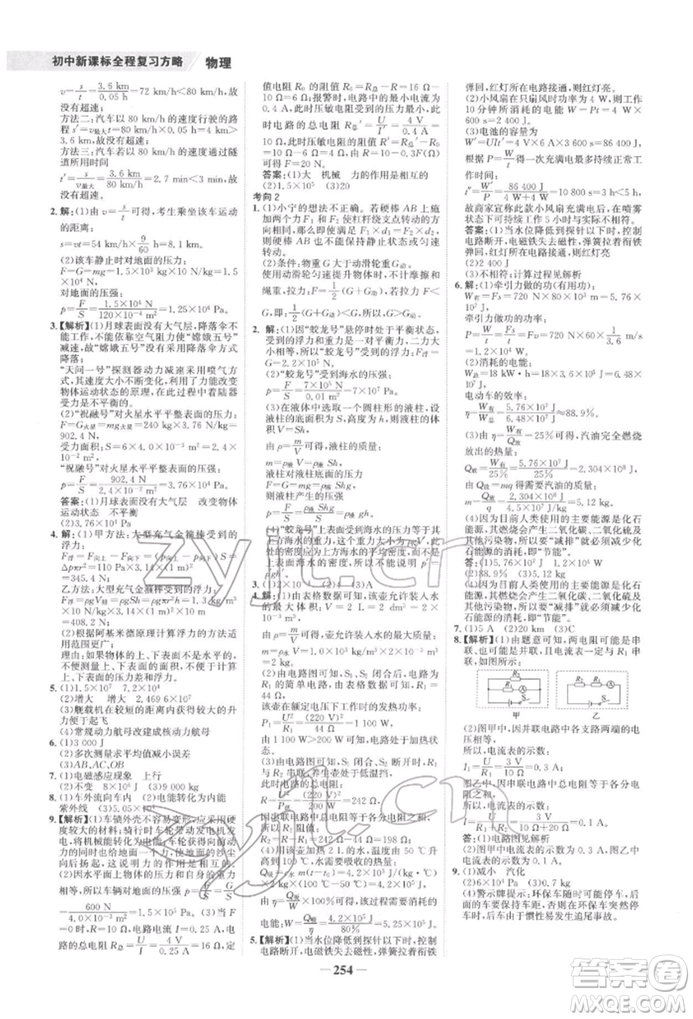 未來出版社2022世紀(jì)金榜初中全程復(fù)習(xí)方略物理通用版寧夏專版參考答案