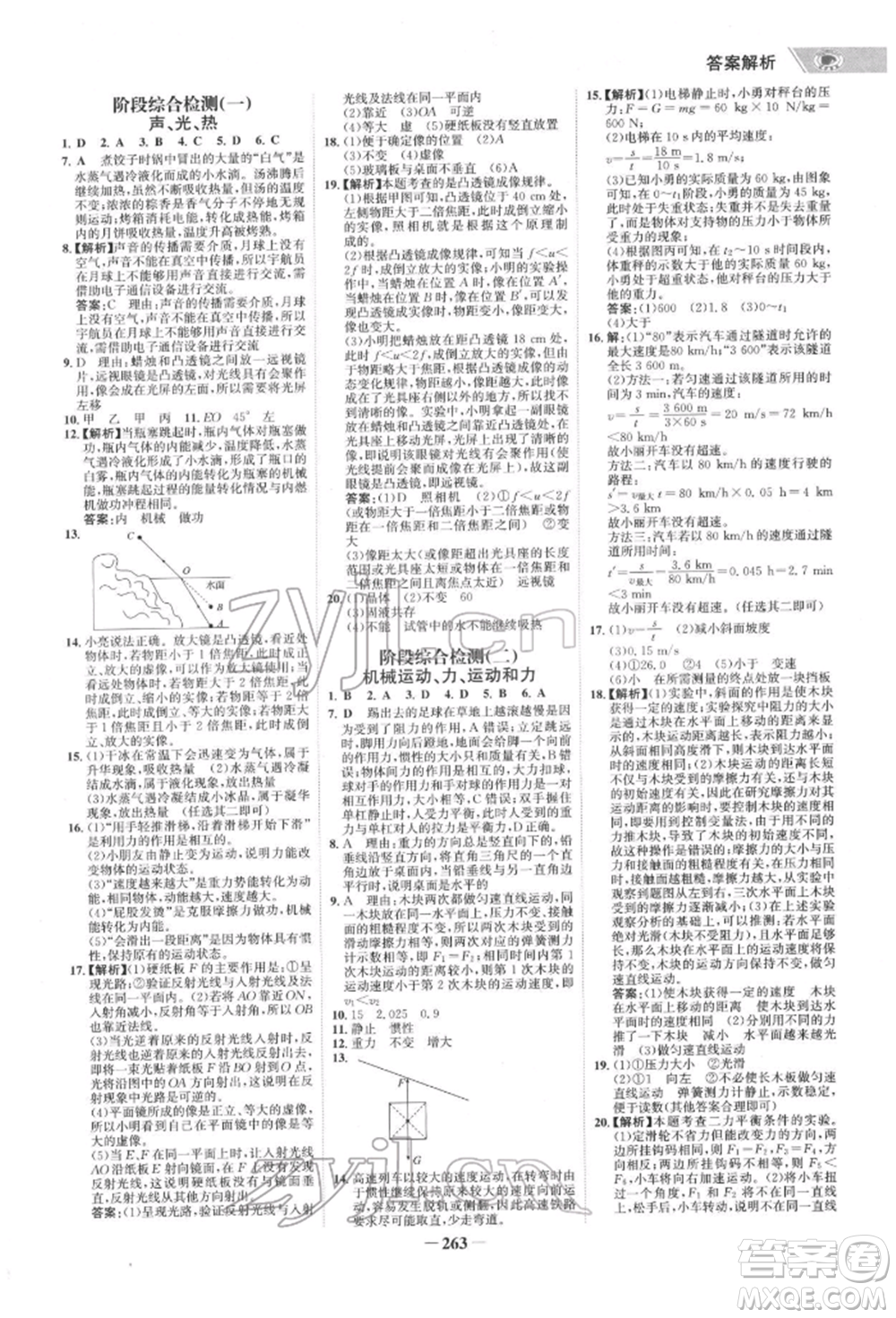 未來出版社2022世紀(jì)金榜初中全程復(fù)習(xí)方略物理通用版寧夏專版參考答案