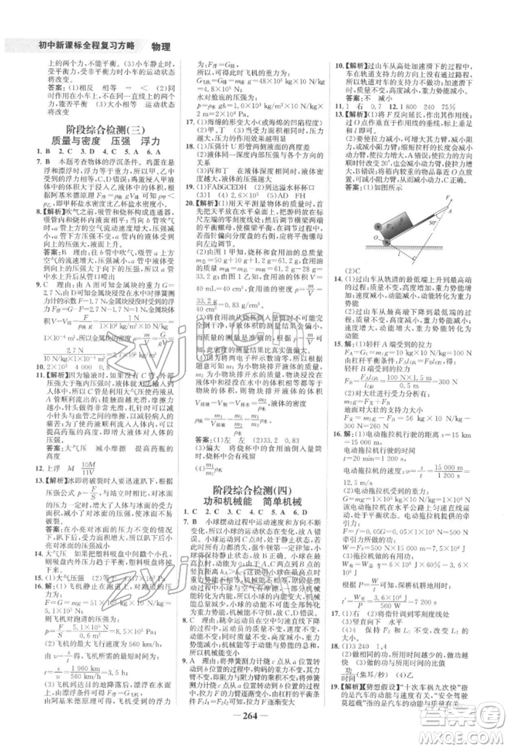 未來出版社2022世紀(jì)金榜初中全程復(fù)習(xí)方略物理通用版寧夏專版參考答案