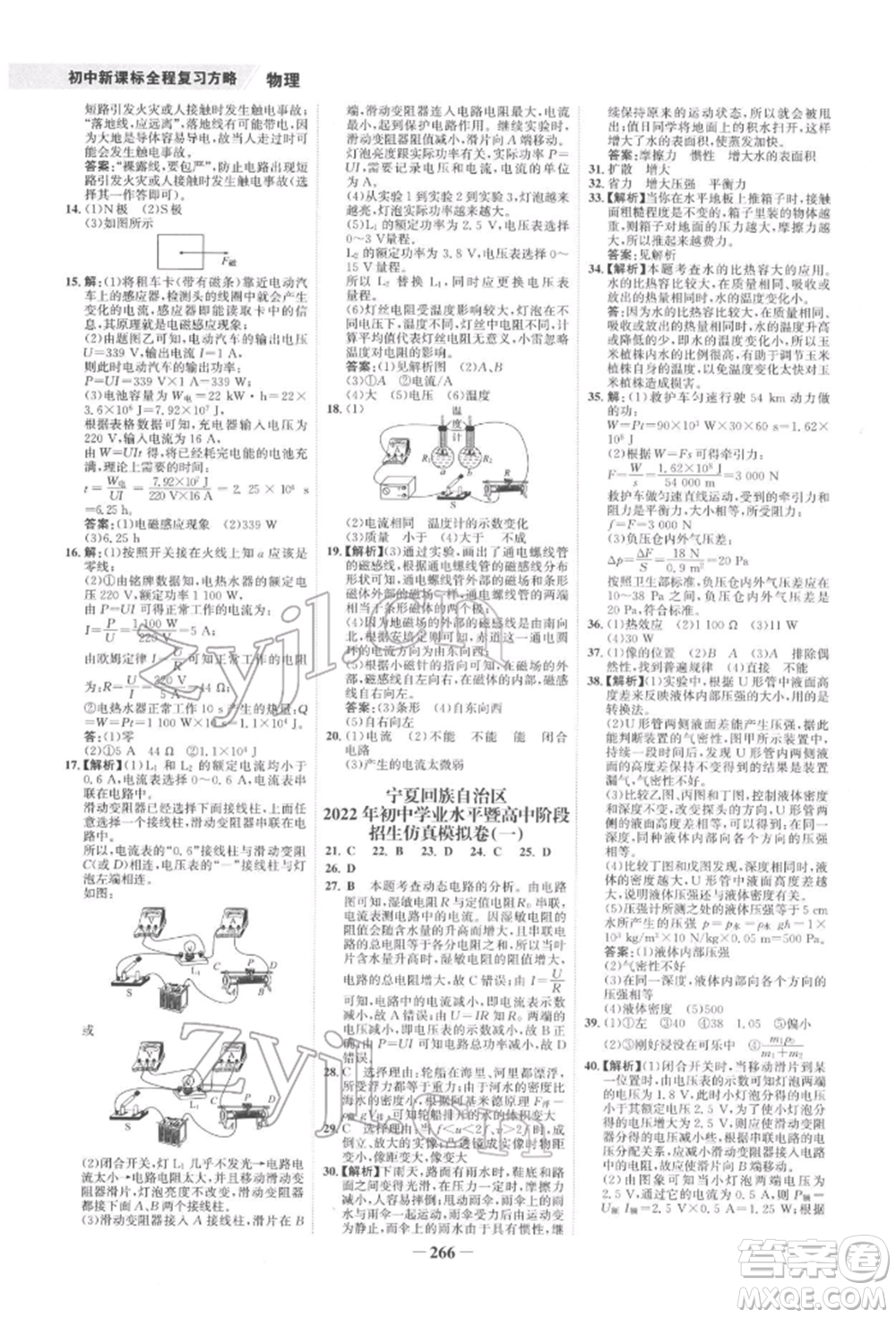 未來出版社2022世紀(jì)金榜初中全程復(fù)習(xí)方略物理通用版寧夏專版參考答案