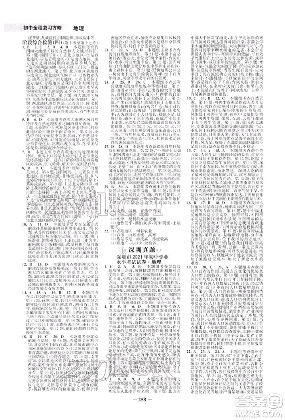 浙江科學(xué)技術(shù)出版社2022世紀(jì)金榜初中全程復(fù)習(xí)方略地理湘教版深圳專版參考答案