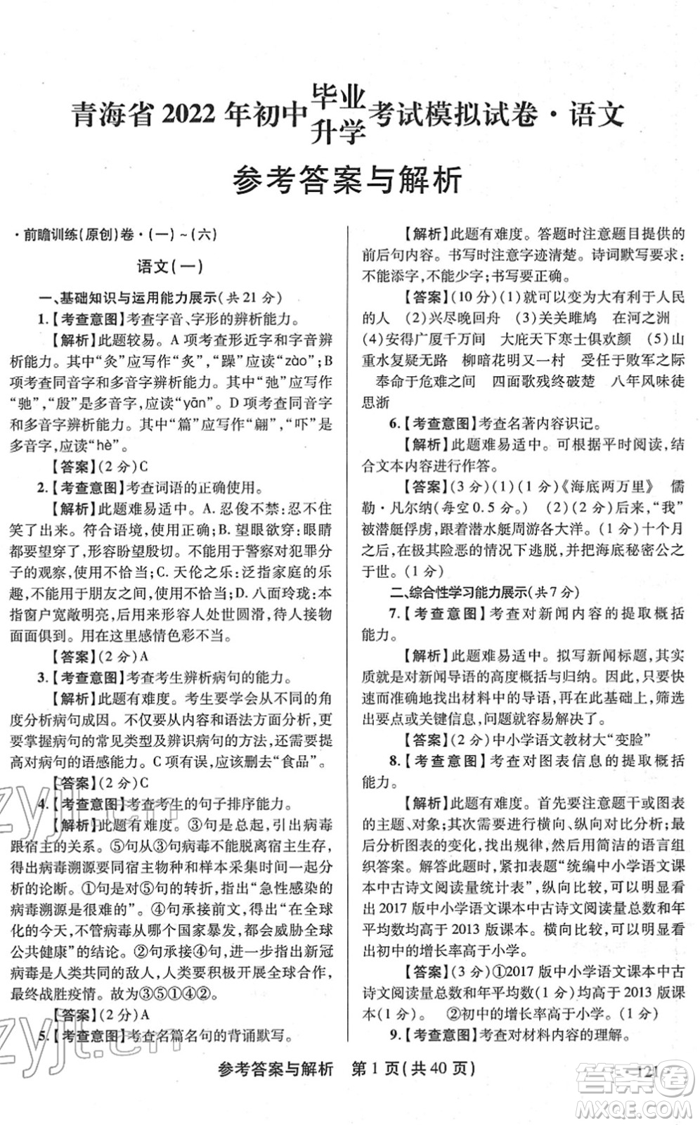 陜西師范大學(xué)出版總社2022青海省中考模擬試卷語文通用版答案