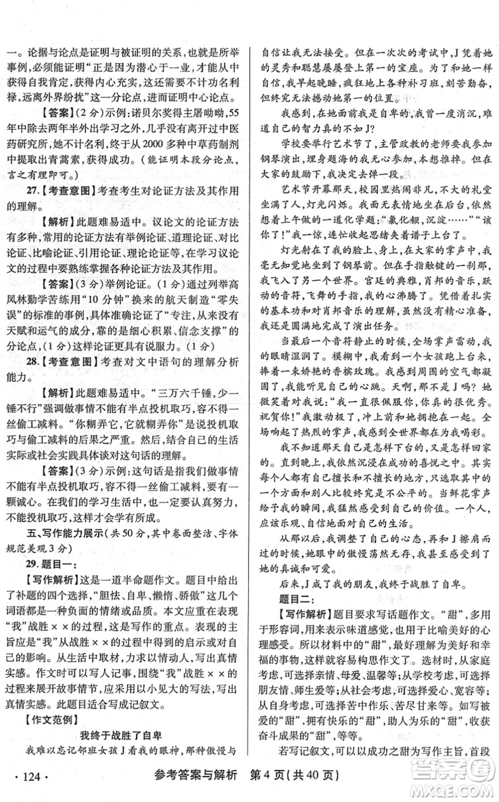 陜西師范大學(xué)出版總社2022青海省中考模擬試卷語文通用版答案