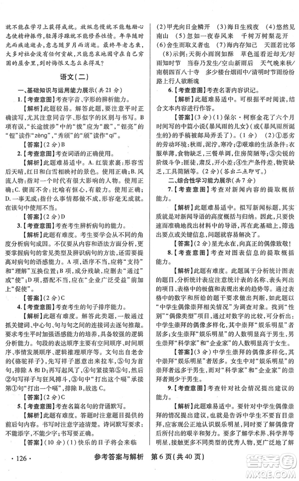 陜西師范大學(xué)出版總社2022青海省中考模擬試卷語文通用版答案