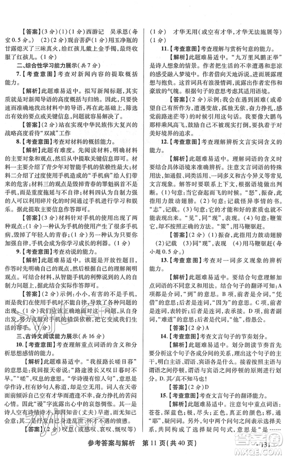 陜西師范大學(xué)出版總社2022青海省中考模擬試卷語文通用版答案