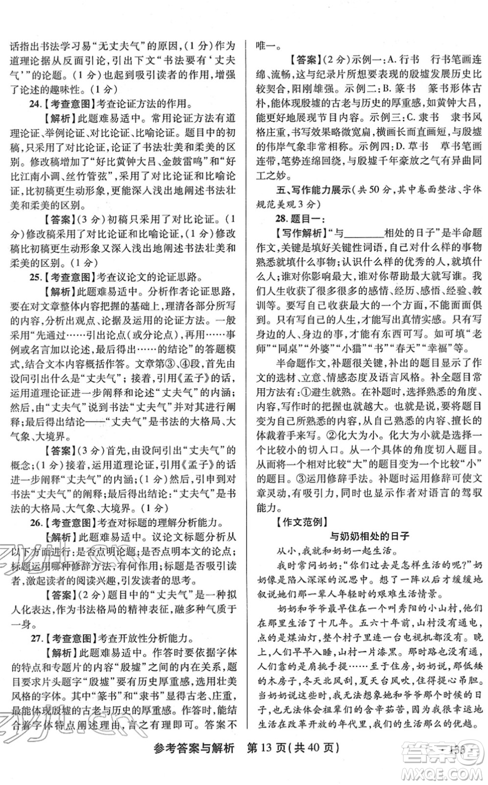 陜西師范大學(xué)出版總社2022青海省中考模擬試卷語文通用版答案