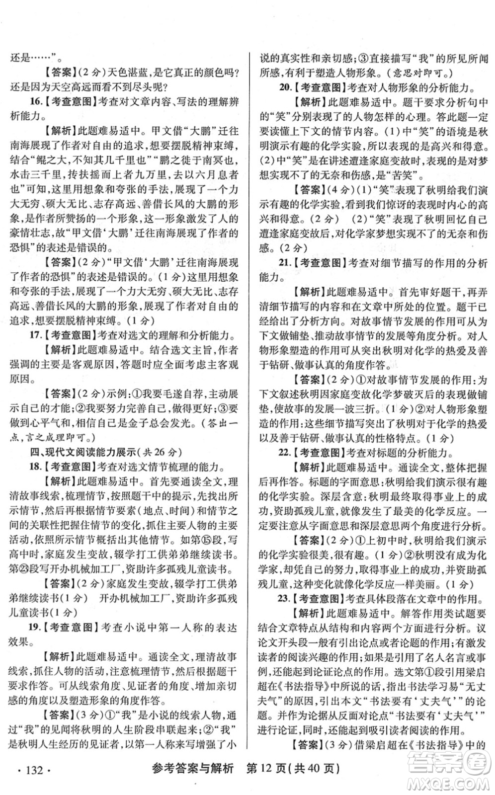 陜西師范大學(xué)出版總社2022青海省中考模擬試卷語文通用版答案